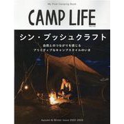 CAMP LIFE Autumn＆Winter Issue-My First Camping Book（別冊山と溪谷） [ムックその他]