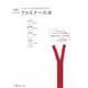 ファスナーの本―ファスナーのつけ方がばっちりわかる! 新装版 [単行本]