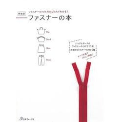 ファスナーの本―ファスナーのつけ方がばっちりわかる! 新装版 [単行本]