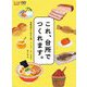 これ、台所でつくれます。―発酵漬物から手打ち麺、ベーコン・チーズまで(うかたまBOOKS) [単行本]