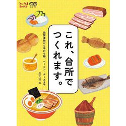 これ、台所でつくれます。―発酵漬物から手打ち麺、ベーコン・チーズまで(うかたまBOOKS) [単行本]