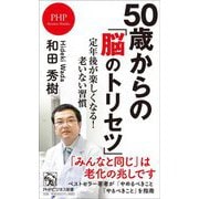 50歳からの「脳のトリセツ」―定年後が楽しくなる!老いない習慣(PHPビジネス新書) [新書]