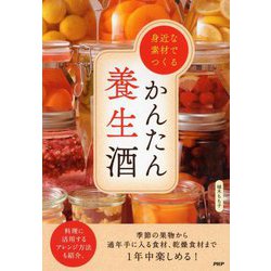 身近な素材でつくるかんたん養生酒 [単行本]