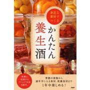 身近な素材でつくるかんたん養生酒 [単行本]
