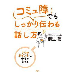 「コミュ障」でもしっかり伝わる話し方―7つのポイントで、今すぐできる [単行本]