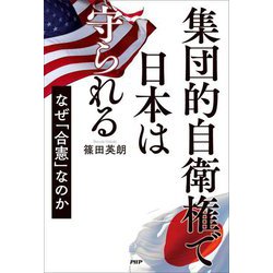 集団的自衛権で日本は守られる―なぜ「合憲」なのか [単行本]