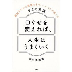 ヨドバシ.com - 口ぐせを変えれば、人生はうまくいく―朝起きてから夜