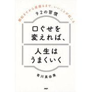 口ぐせを変えれば、人生はうまくいく―朝起きてから夜寝るまで、いいことが起こる92の習慣 [単行本]