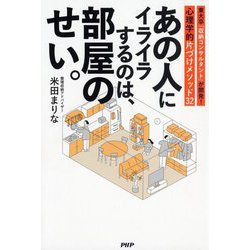 あの人にイライラするのは、部屋のせい。―東大卒「収納コンサルタント」が開発!心理的片づけメソッド32 [単行本]