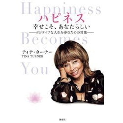 ハピネス 幸せこそ、あなたらしい―ポジティブな人生を歩むための言葉 [単行本]