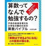 算数ってなんで勉強するの？－子供の未来を考える小学生の親のための算数バイブル [単行本]