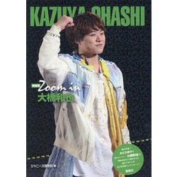 Zoom in 大橋和也 新装版 [単行本]