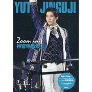 Zoom in 神宮寺勇太〈2〉 [単行本]