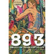 893(ヤクザ)―米国人オタク、日本「YAKUZA」の世界でのし上がる [単行本]