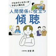 プロカウンセラーがやさしく教える 人間関係に役立つ傾聴 [単行本]