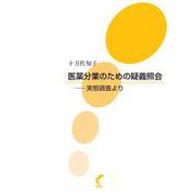 医薬分業のための疑義照会－実態調査より [単行本]