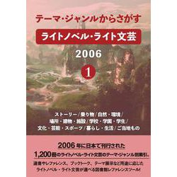 テーマ・ジャンルからさがす ライトノベル・ライト文芸2006 1-ストーリー/乗り物/自然・環境/場所・建物・施設/学校・学園・学生/文化・芸能・スポーツ/暮らし・生活/ご当地もの [事典辞典]