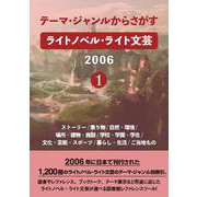 テーマ・ジャンルからさがす ライトノベル・ライト文芸2006 1-ストーリー/乗り物/自然・環境/場所・建物・施設/学校・学園・学生/文化・芸能・スポーツ/暮らし・生活/ご当地もの [事典辞典]