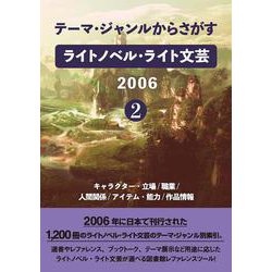 テーマ・ジャンルからさがす ライトノベル・ライト文芸2006　2-キャラクター・立場/職業/人間関係/アイテム・能力/作品情報 [事典辞典]