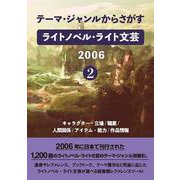 テーマ・ジャンルからさがす ライトノベル・ライト文芸2006　2-キャラクター・立場/職業/人間関係/アイテム・能力/作品情報 [事典辞典]