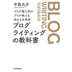 ブログライティングの教科書―ブログ歴17年のプロが教える売れる文章術 [単行本]