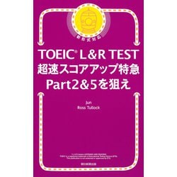 超速スコアアップ特急Ｐａｒｔ２＆５を狙え(ＴＯＥＩＣ　Ｌ＆Ｒ　ＴＥＳＴ) [単行本]
