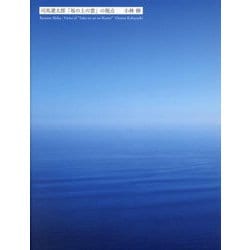 司馬遼太郎「坂の上の雲」の視点 [単行本]