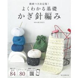 よくわかる基礎　かぎ針編み　動画つき決定版！ [単行本]