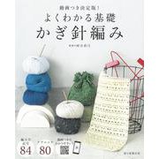 よくわかる基礎　かぎ針編み　動画つき決定版！ [単行本]