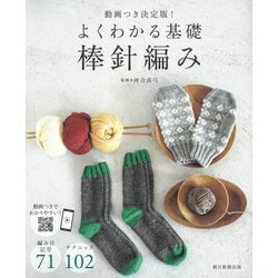 よくわかる基礎　棒針編み　動画つき決定版！ [単行本]