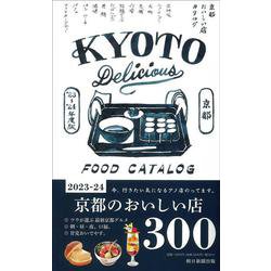 京都おいしい店カタログ２３－２４年版 [単行本]