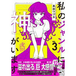 私のジャンルに「神」がいます３<3> [単行本]
