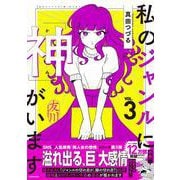 私のジャンルに「神」がいます３<3> [単行本]