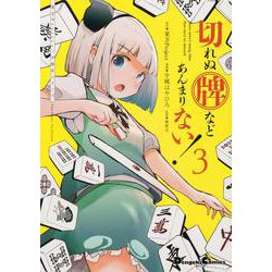 東方Project二次創作シリーズ 切れぬ牌などあんまりない！３<3>(電撃コミックスＥＸ) [コミック]