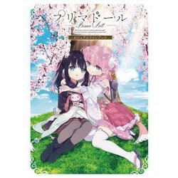 プリマドール ビジュアルファンブック [単行本]