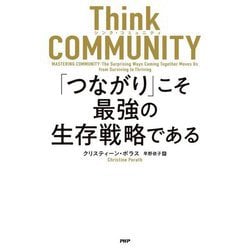 Think COMMUNITY「つながり」こそ最強の生存戦略である [単行本]