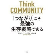 Think COMMUNITY「つながり」こそ最強の生存戦略である [単行本]
