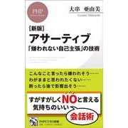 ［新版］アサーティブ  「嫌われない自己主張」の技術(PHPビジネス新書) [新書]