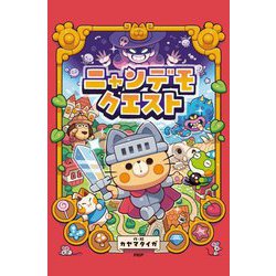 ニャンデモクエスト(わたしのえほん) [絵本]