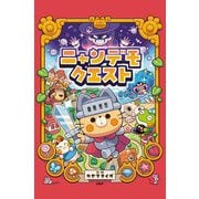 ニャンデモクエスト(わたしのえほん) [絵本]