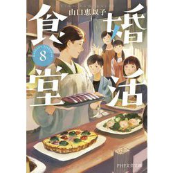 婚活食堂〈8〉(PHP文芸文庫) [文庫]