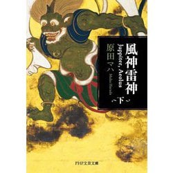 風神雷神Juppiter,Aeolus〈下〉(PHP文芸文庫) [文庫]