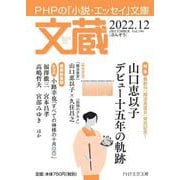 文蔵2022．12(PHP文芸文庫) [文庫]