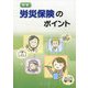 新版 労災保険のポイント [単行本]