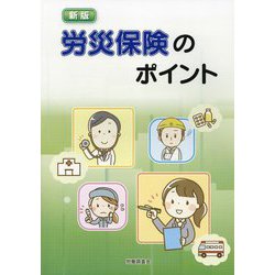 新版 労災保険のポイント [単行本]