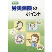 新版 労災保険のポイント [単行本]