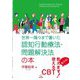 世界一隅々まで書いた認知行動療法・問題解決法の本 [単行本]