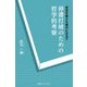 停滞打破のための哲学的考察―空白を抱えた時代に立ちて [単行本]