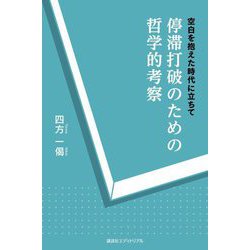 停滞打破のための哲学的考察―空白を抱えた時代に立ちて [単行本]