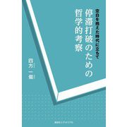 停滞打破のための哲学的考察―空白を抱えた時代に立ちて [単行本]